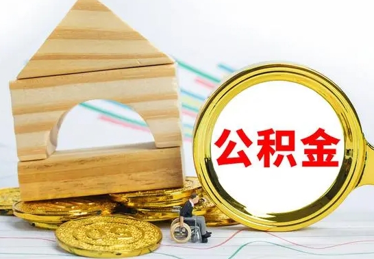 邹城离职了公积金什么时候能取（离职后住房公积金啥时候能取出来）